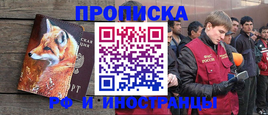 прописка для работы в Балашихе